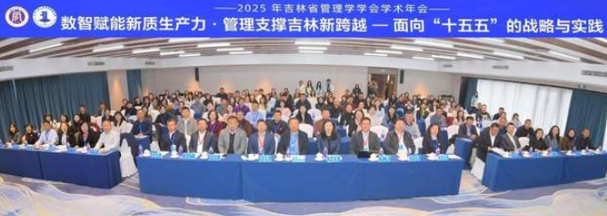 數(shù)智賦能新質生產力·管理支撐吉林新跨越 ——2025年吉林省管理學學會學術年會暨青年學者研討會成功舉辦