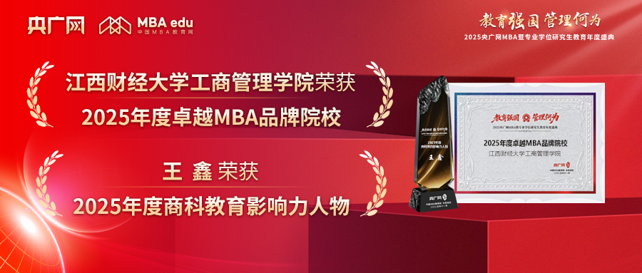 喜訊丨江西財經(jīng)大學工商管理學院榮獲“2025年度商科教育MBA標桿院校”