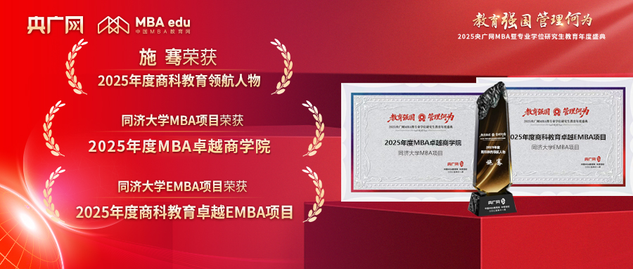 喜訊 | 同濟MBA/EMBA在2025央廣網(wǎng)MBA暨專業(yè)學位研究生教育年度盛典上榮獲多項榮譽
