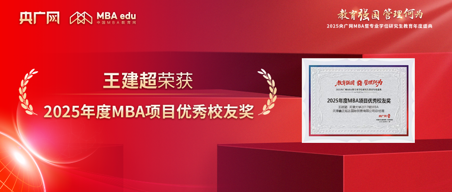 喜訊丨天津大學2017級MBA校友王建超榮獲“2025年度MBA項目優(yōu)秀校友獎”