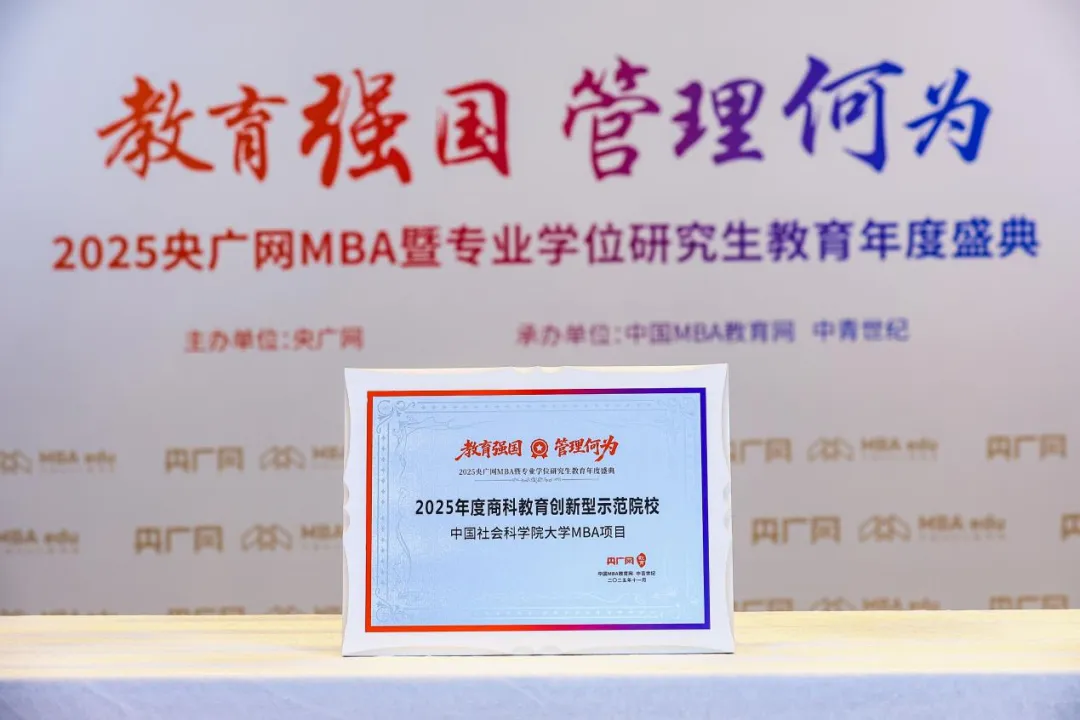 喜訊丨中國社會科學(xué)院大學(xué)MBA榮獲總臺央廣網(wǎng)“2025年度商科教育創(chuàng)新型示范院校”獎項