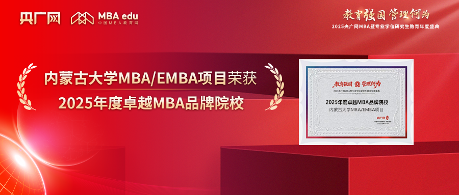 內(nèi)蒙古大學(xué)MBA項目榮獲央廣網(wǎng)MBA教育年度盛典“2025年度卓越MBA品牌院校”