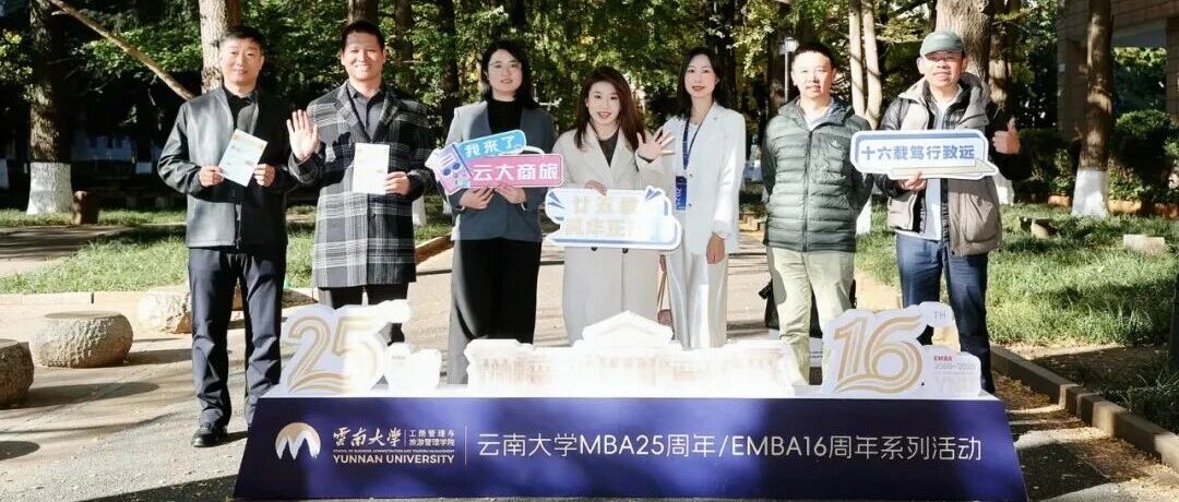?MBA25周年、EMBA16周年慶！校友返校日圓滿落幕！從“拾光記”到“聚勢啟航”，情誼與發(fā)展同行！