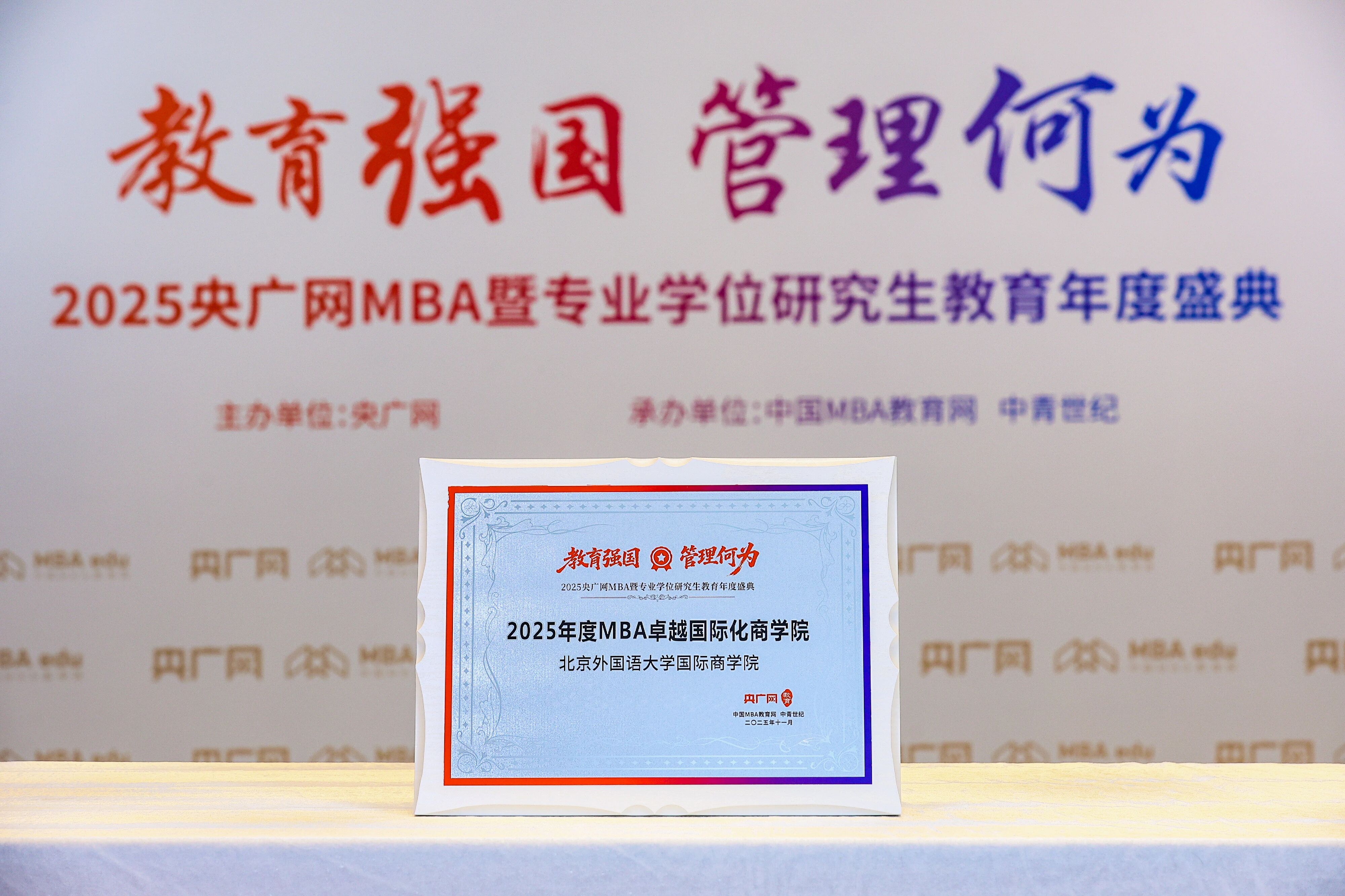 北京外國語大學(xué)國際商學(xué)院榮獲“2025年度MBA卓越國際化商學(xué)院”等多項榮譽