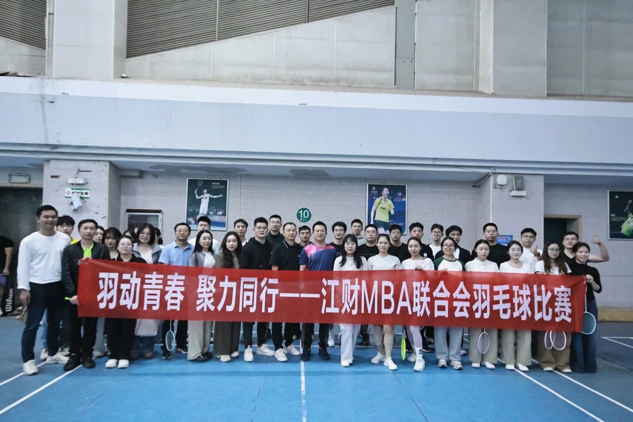 羽動青春，聚力同行——江財MBA聯(lián)合會羽毛球比賽圓滿落幕