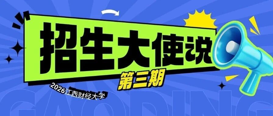 招生大使說 | 江西財大MBA2025級新生宋麒：堅定自己追求夢想的心