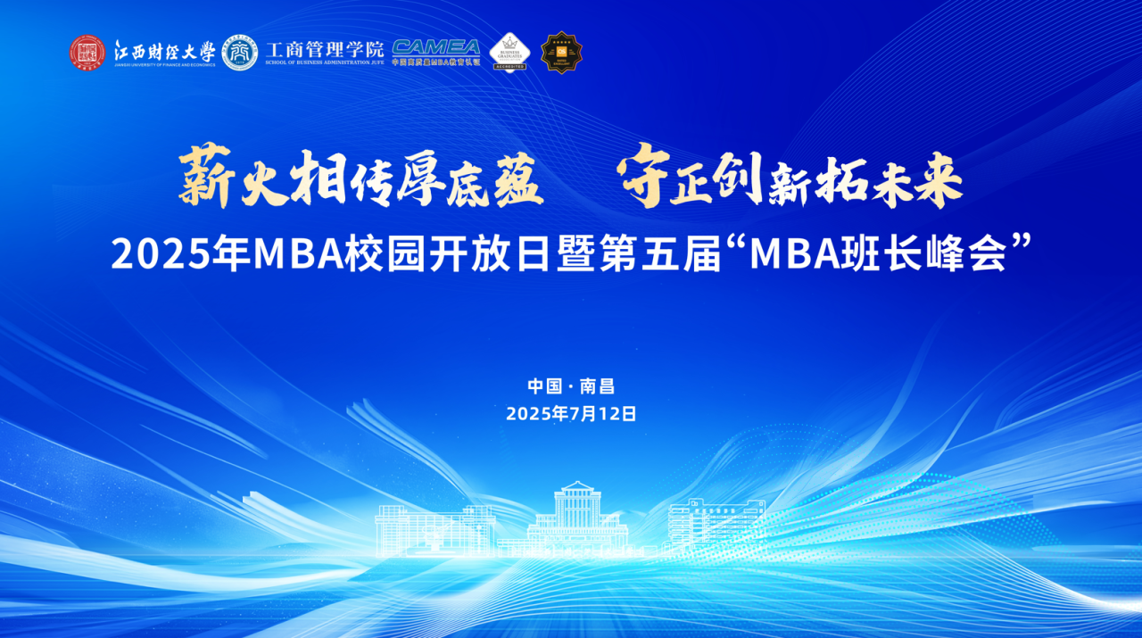 2025年江財MBA校園開放日暨第五屆“MBA班長峰會”成功舉辦