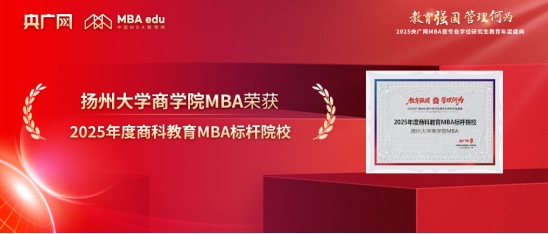 揚州大學(xué)商學(xué)院榮獲“2025年度商科教育MBA標桿院校”