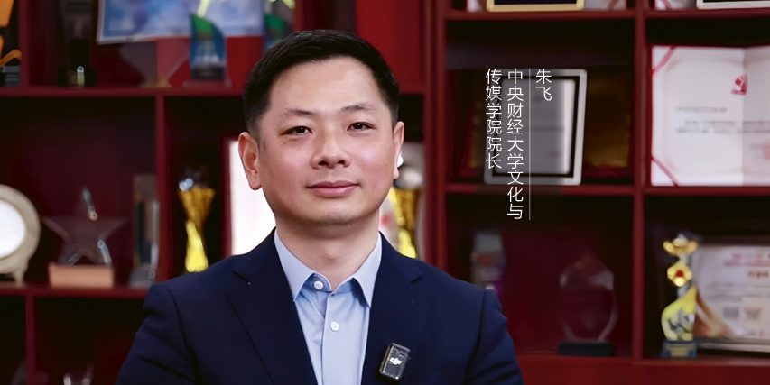 從“內(nèi)卷”到“升維”：解碼文化產(chǎn)業(yè)高質(zhì)量發(fā)展的新引擎——專訪中央財經(jīng)大學(xué)文化與傳媒學(xué)院院長朱飛