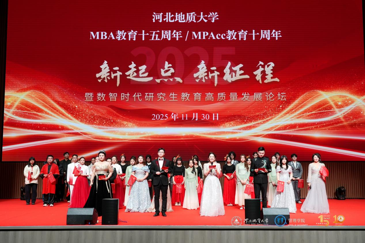 河北地質(zhì)大學(xué)舉辦MBA/MPAcc教育雙慶盛典 擘畫數(shù)智時代研究生教育新圖景