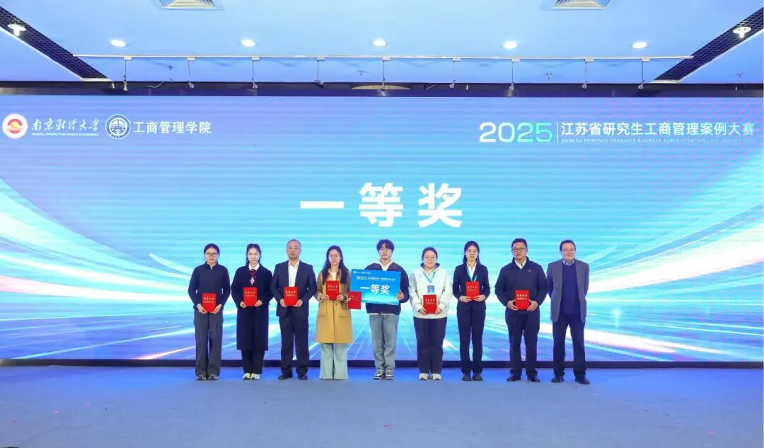 祝賀|南工大學(xué)子榮獲2025年江蘇省研究生工商管理案例大賽一等獎