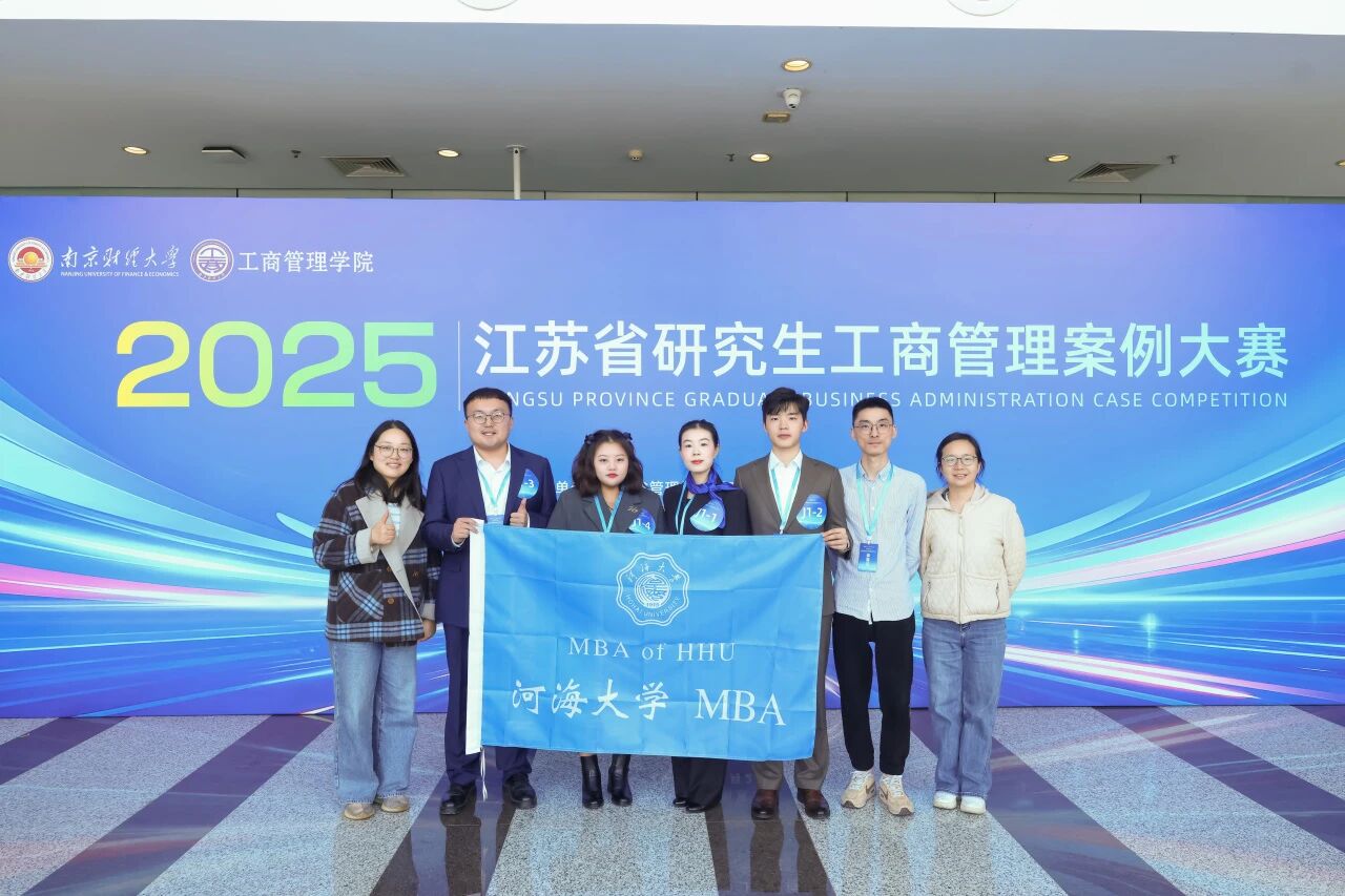 以賽促學(xué) | 河海大學(xué)MBA在2025年江蘇省研究生工商管理案例大賽中獲多項榮譽！