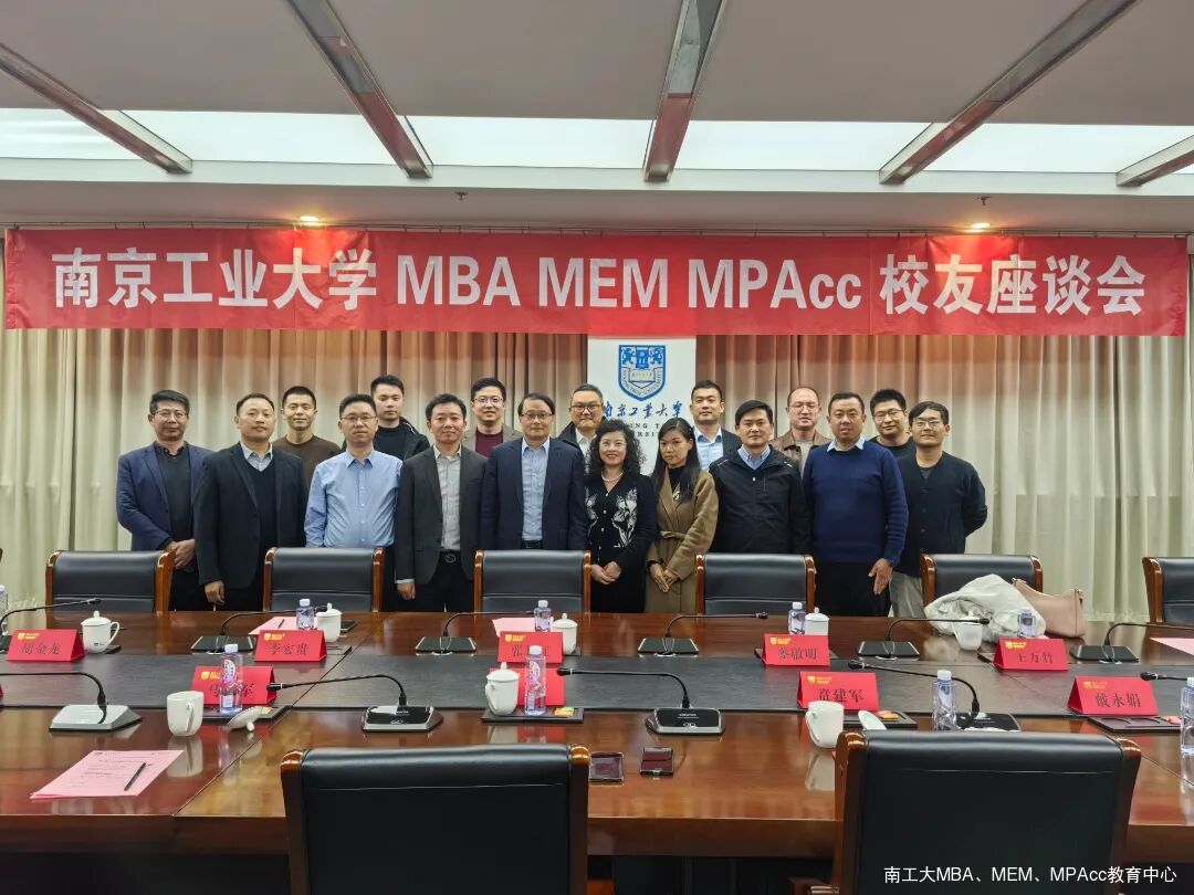 南京工業(yè)大學(xué)MBA MEM MPAcc校友座談會順利舉行