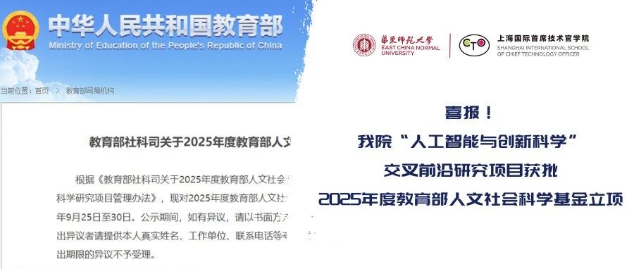 喜報！華東師大“人工智能與創(chuàng)新科學(xué)”交叉前沿研究項目獲批2025年度教育部人文社會科學(xué)基金立項