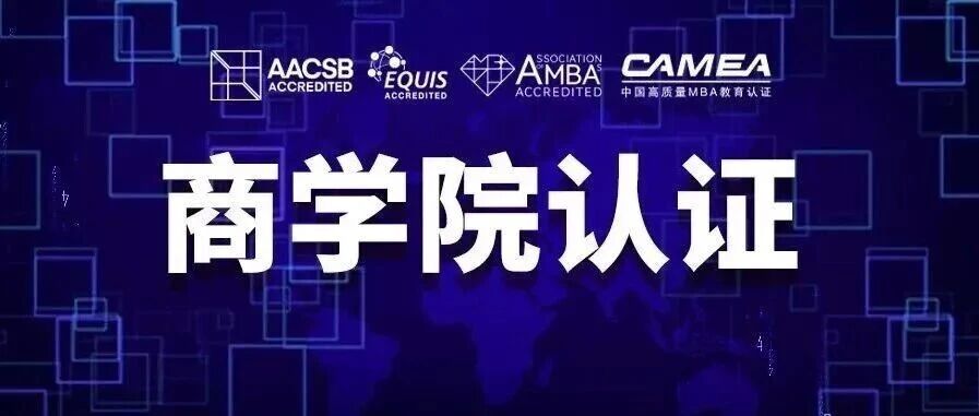 擇校必看的四大認證！全國70所商學院認證院校上榜