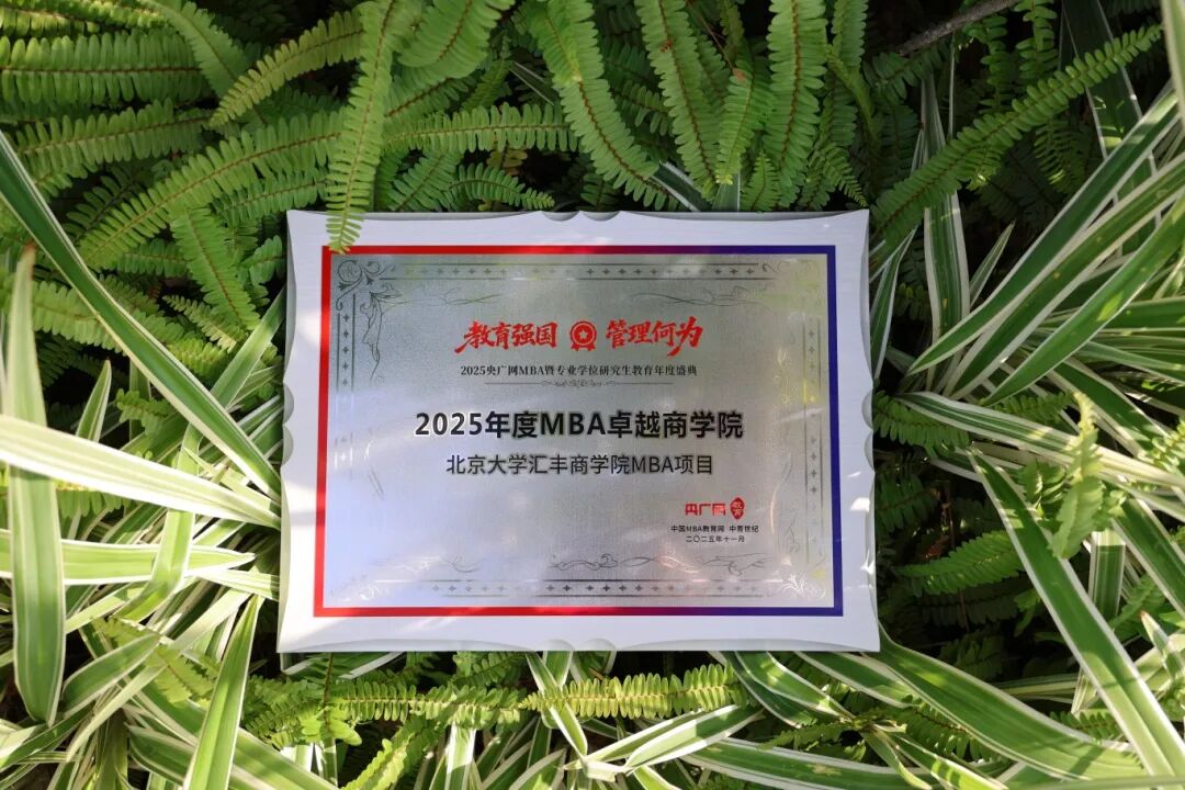 北大匯豐MBA獲央廣網(wǎng)多項榮譽