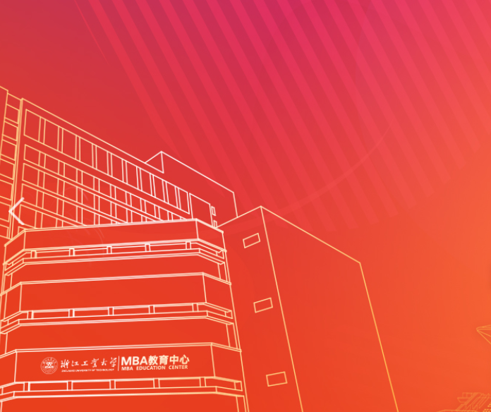 招生工作 | 2027年浙江工業(yè)大學(xué)MBA項目（第一批）申請系統(tǒng)已開放