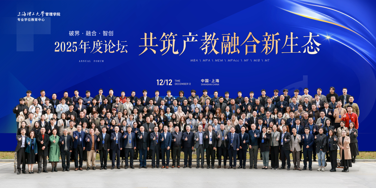 上理管院舉辦“破界·融合·智創(chuàng) 共筑產(chǎn)教融合新生態(tài)”2025年度論壇