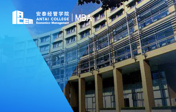 上海交通大學(xué)安泰經(jīng)濟與管理學(xué)院：非全日制金融MBA項目
