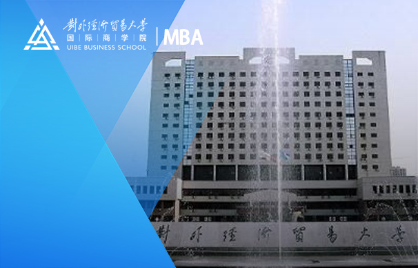 對外經(jīng)濟貿(mào)易大學(xué)-國際MBA項目-英文（非全日制）
