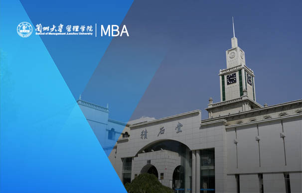 蘭州大學(xué)-國際MBA項目（全日制）