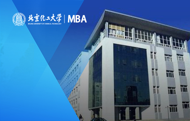 北京化工大學(xué)－MBA項目（非全日制）