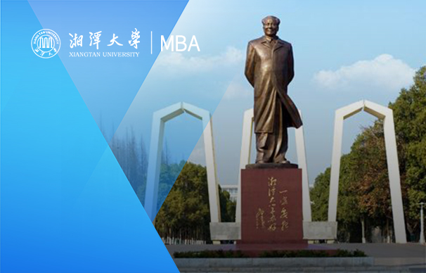 湘潭大學(xué)—MBA項(xiàng)目(非全日制）