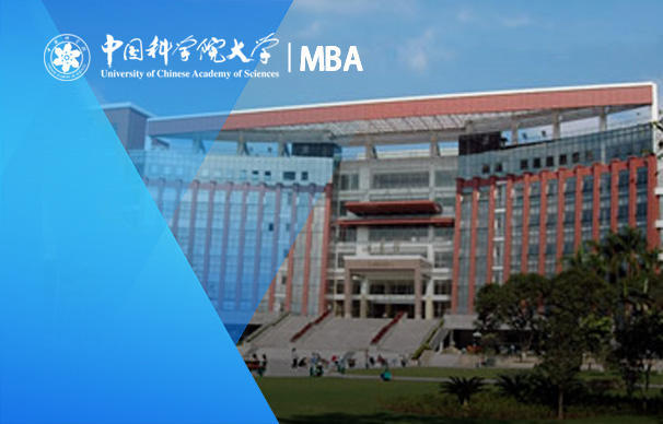 中國(guó)科學(xué)院大學(xué)-非全日制MBA（綜合班、金融班）