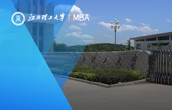 江西理工大學(xué)-非全日制MBA項(xiàng)目（深圳）
