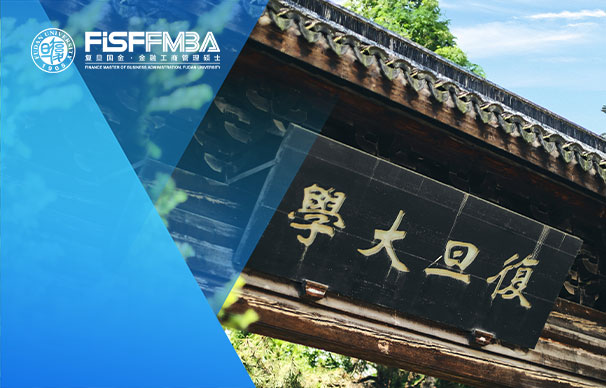 復(fù)旦大學(xué)國(guó)際金融學(xué)院：金融MBA（在職金融MBA）