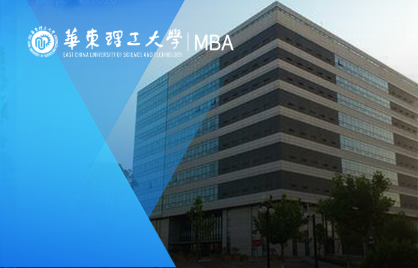 華東理工大學商學院MBA：華理-大健康產(chǎn)業(yè)管理班（非全日制）