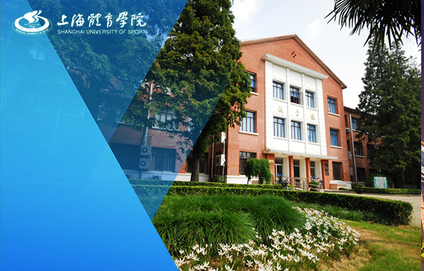 上海體育大學(xué)－MBA項(xiàng)目（全日制）