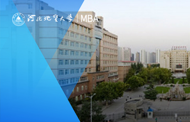 河北地質(zhì)大學MBA-非全日制