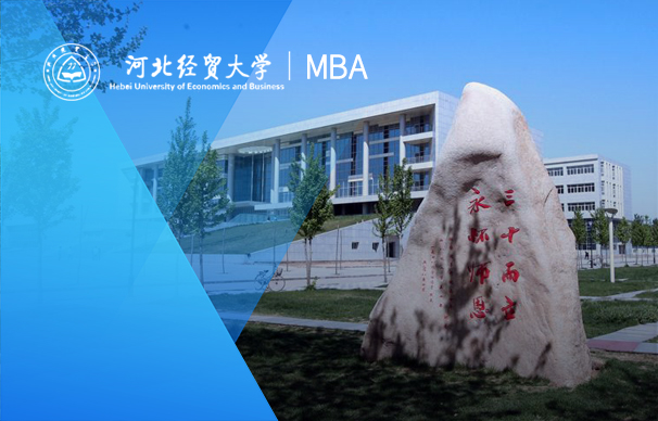 河北經(jīng)貿(mào)大學MBA項目-非全日制