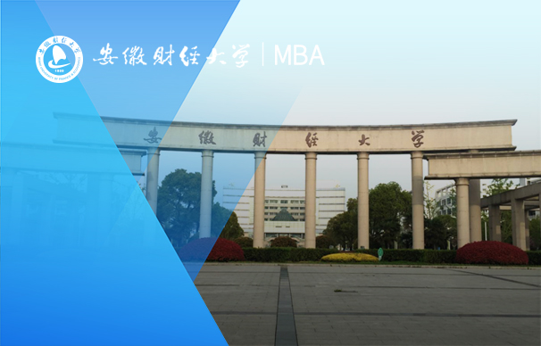 安徽財經(jīng)大學-MBA項目（非全日制）
