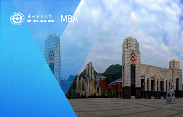 貴州財經(jīng)大學-MBA項目（非全日制）