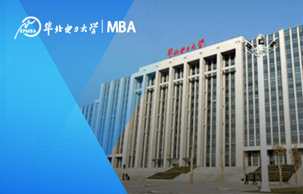 華北電力大學(xué)-MBA項(xiàng)目（非全日制）