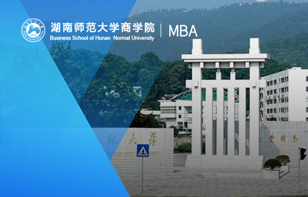 湖南師范大學(xué)-MBA項目（非全日制）