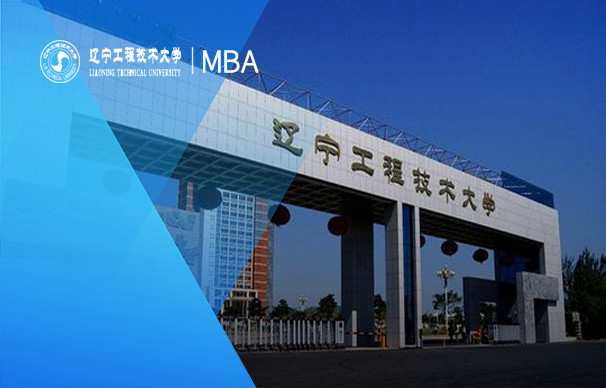 遼寧工程技術(shù)大學-MBA項目（非全日制）