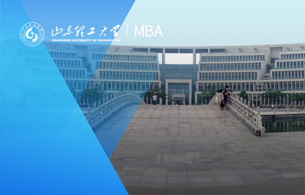 山東理工大學(xué)-MBA項目（非全日制）