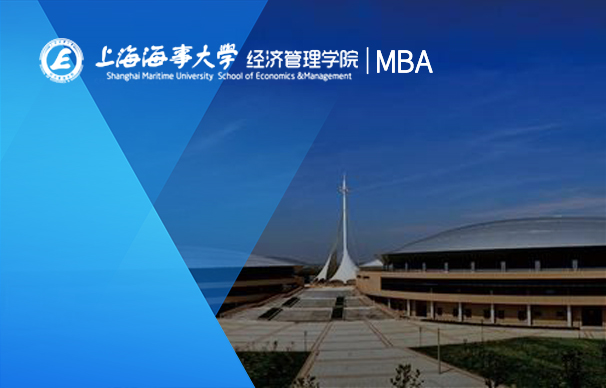 上海海事大學(xué)經(jīng)濟(jì)管理學(xué)院－MBA項目非全日制