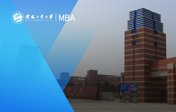沈陽工業(yè)大學(xué)-MBA項目（非全日制）