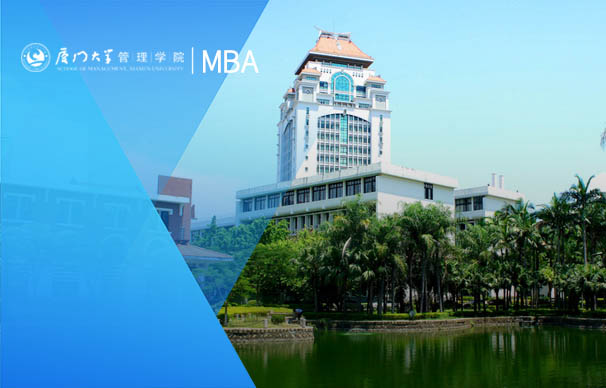廈門大學(xué)-MBA項目（非全日制綜合MBA）