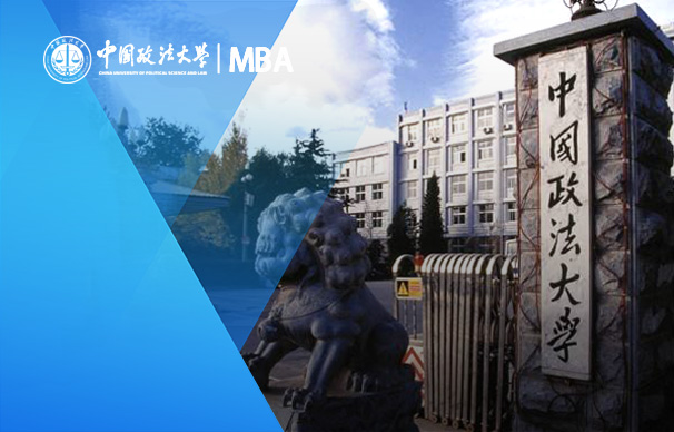 中國政法大學(xué)商學(xué)院－MBA項(xiàng)目（全日制）