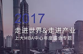 2017走進世界&走進產業(yè)上大MBA中心年度盛會專題