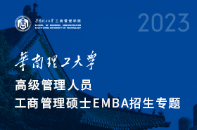 華南理工大學(xué)工商管理學(xué)院2023年EMBA項(xiàng)目招生專題