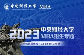 2023級(jí)中央財(cái)經(jīng)大學(xué)MBA招生專題