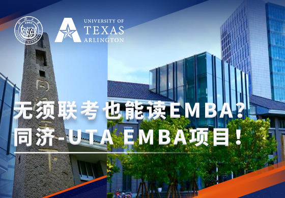 H5-2023同濟(jì)大學(xué)UTA-EMBA項(xiàng)目招生已正式啟動(dòng)!
