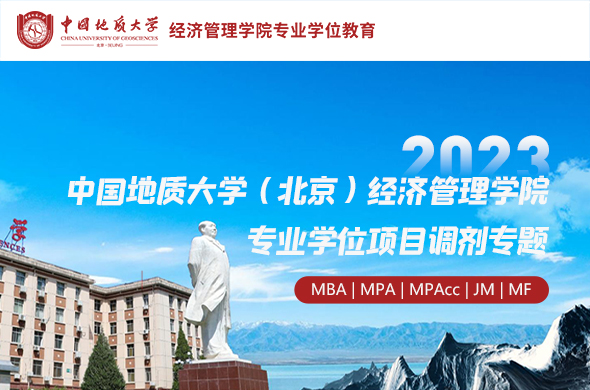2023中國(guó)地質(zhì)大學(xué)（北京）經(jīng)濟(jì)管理學(xué)院專業(yè)學(xué)位項(xiàng)目調(diào)劑專題