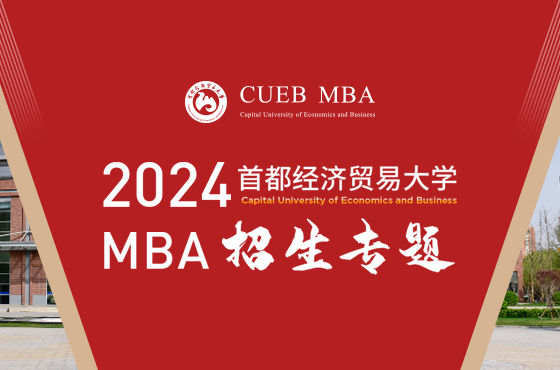 2024首都經(jīng)濟貿(mào)易大學MBA招生專題